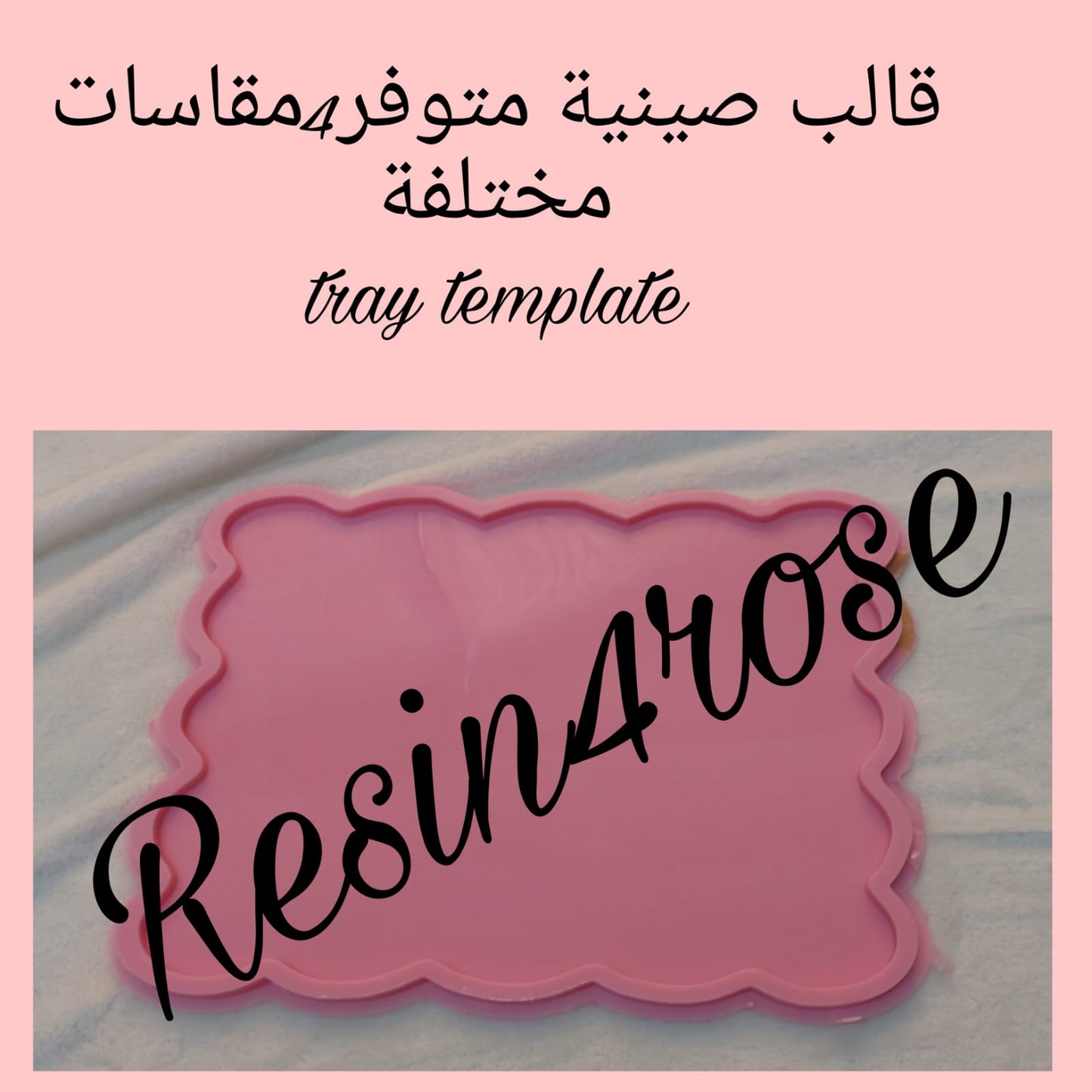 قوالب السيليكون