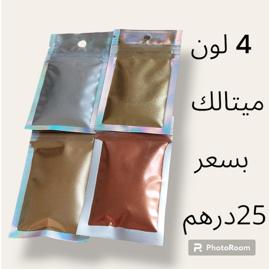 مجموعة الوان معدنية ميتالك 4لون مختلف