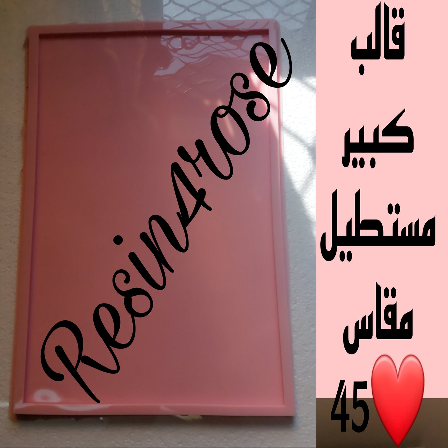 قالب مستطيل مستوي كبير