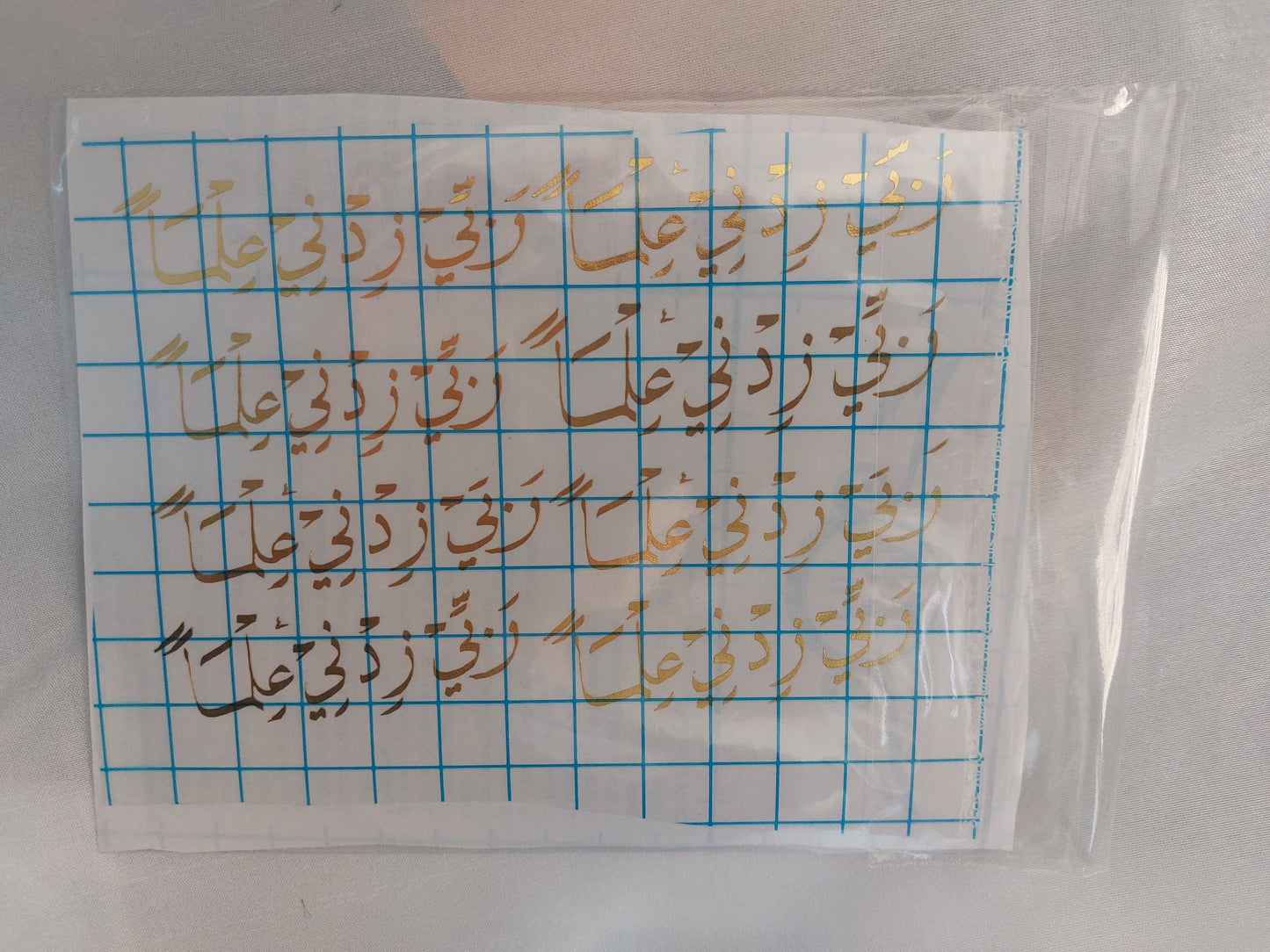 شيت فينيل وربي زدني علما
