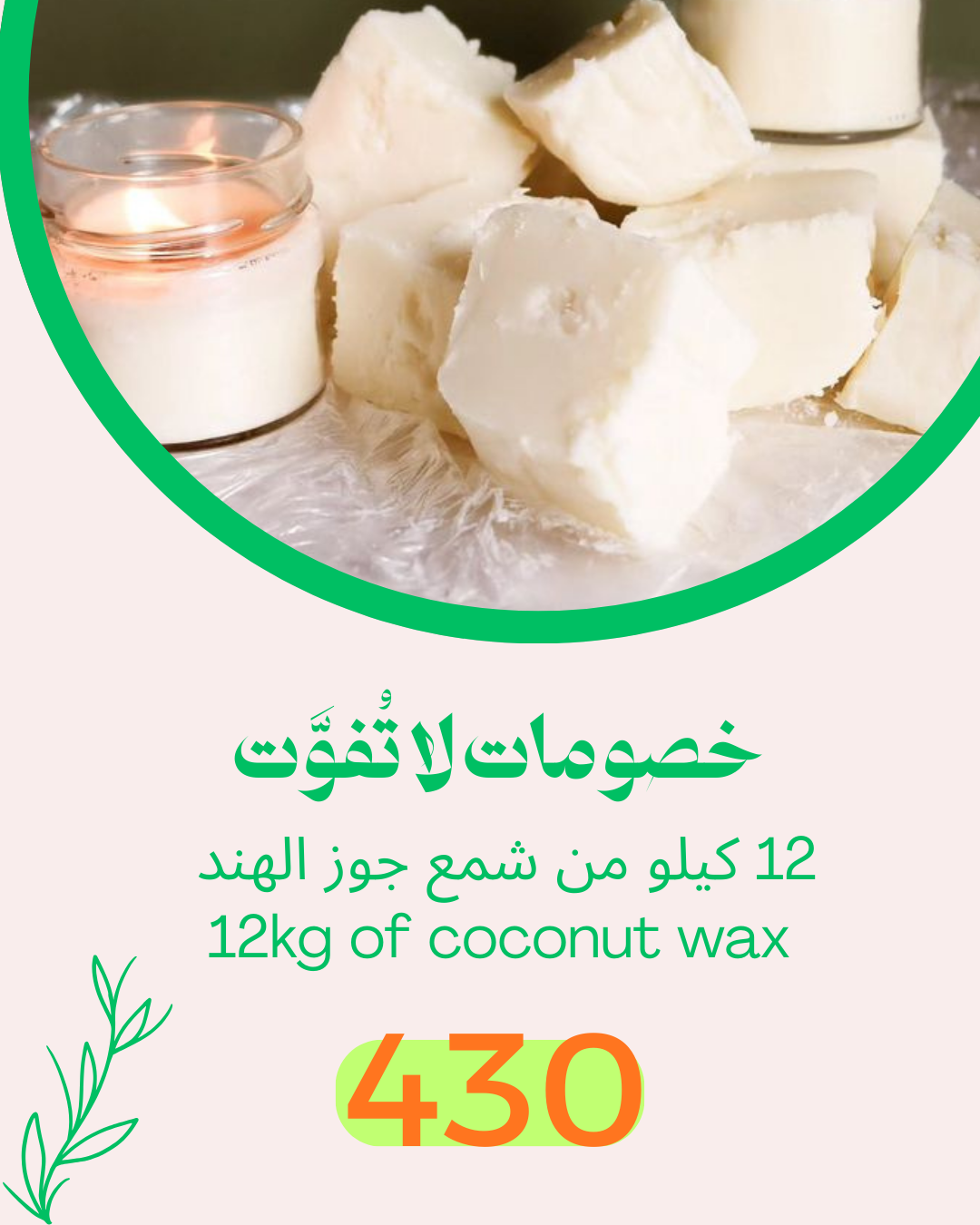 12 كجم من شمع جوز الهند