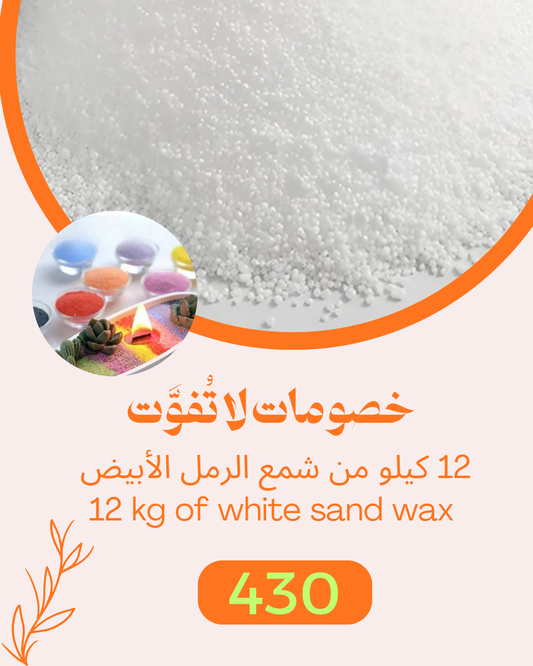 12 kg of white sand wax