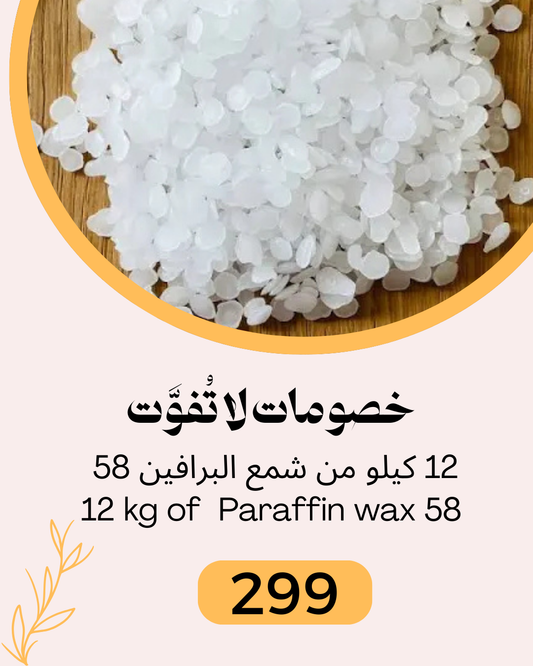 12 كجم شمع برافين مكرر 58