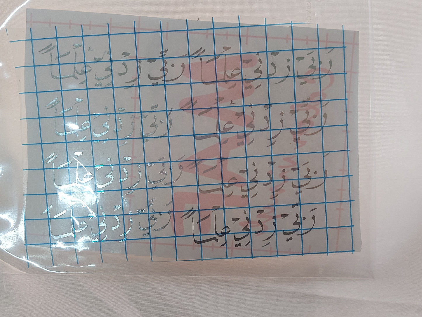 شيت فينيل وربي زدني علما