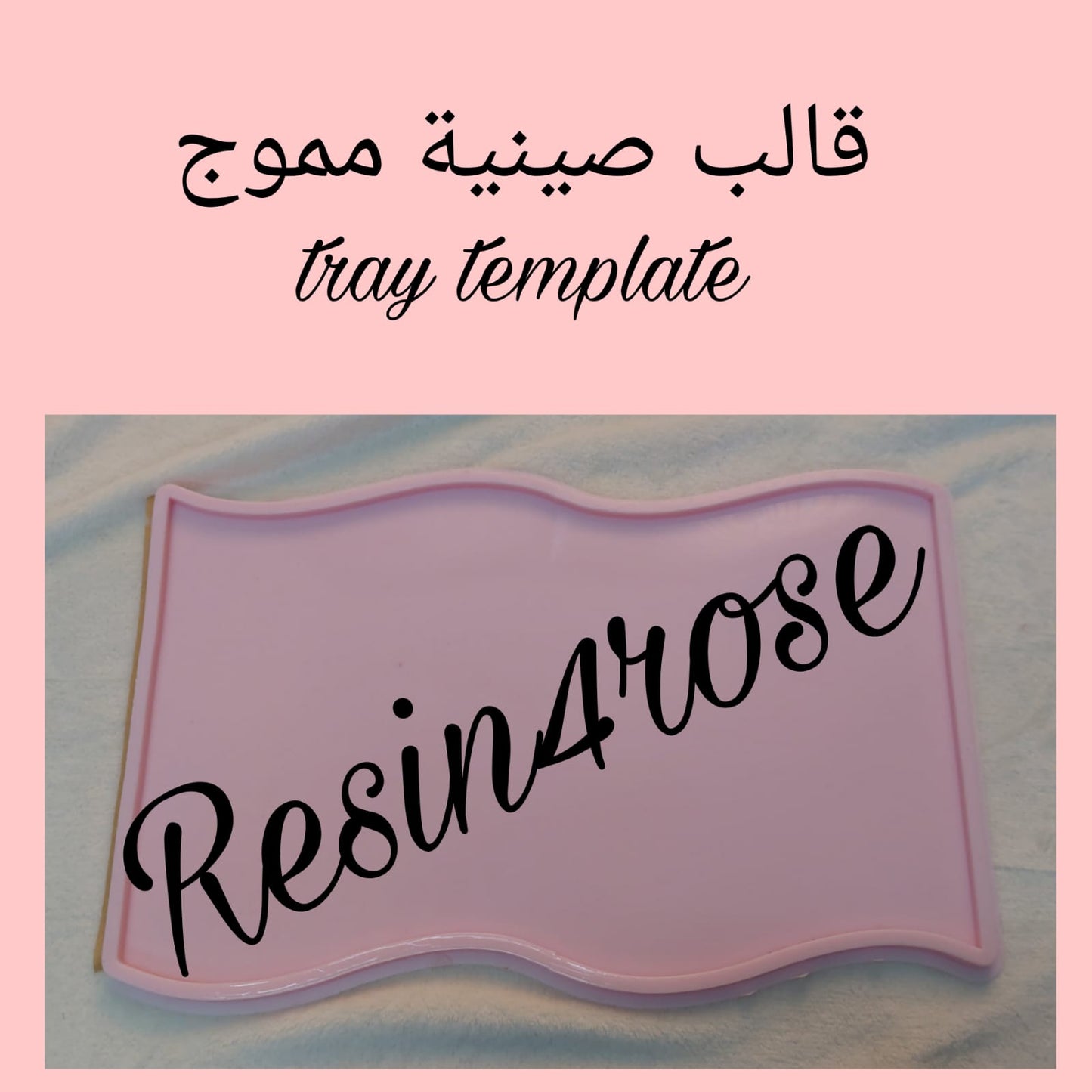 قوالب السيليكون
