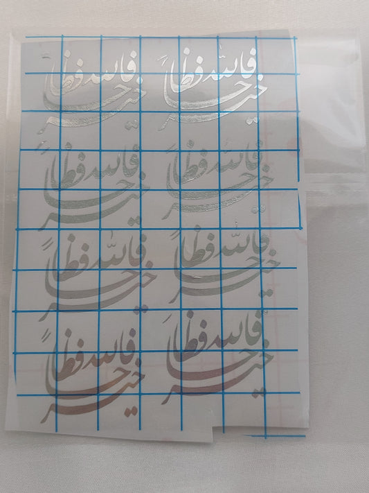 Vinyl and Transparent printed paper or stickers containing prayers. This type of repeated text is used to be placed inside the included resin molds, or to be glued onto car pendants and medals as handicrafts