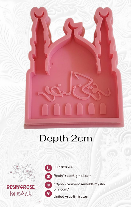 A silicone mold designed in the shape of a mosque facade, featuring two tall minarets and a dome in the center, and bearing the phrase "Ramadan Kareem," suitable for casting resin, wax, or pottery.