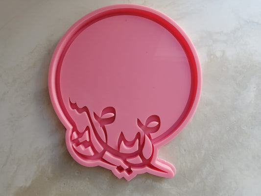 This silicone mold features a circular design with the words "Happy Eid" written in Arabic script on the bottom. It can be used for resin, pottery, or wax.