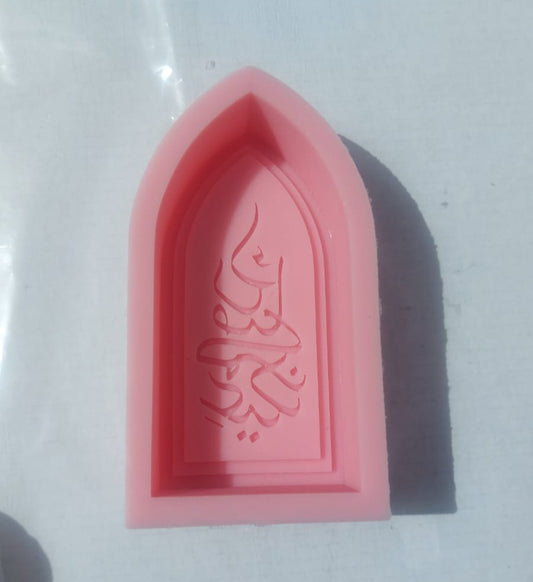 قالب سيليكون عيدكم مبارك