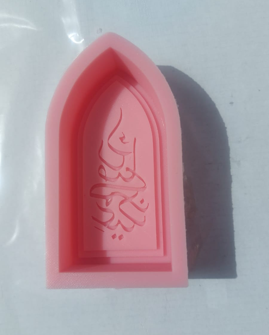 قالب سيليكون عيدكم مبارك