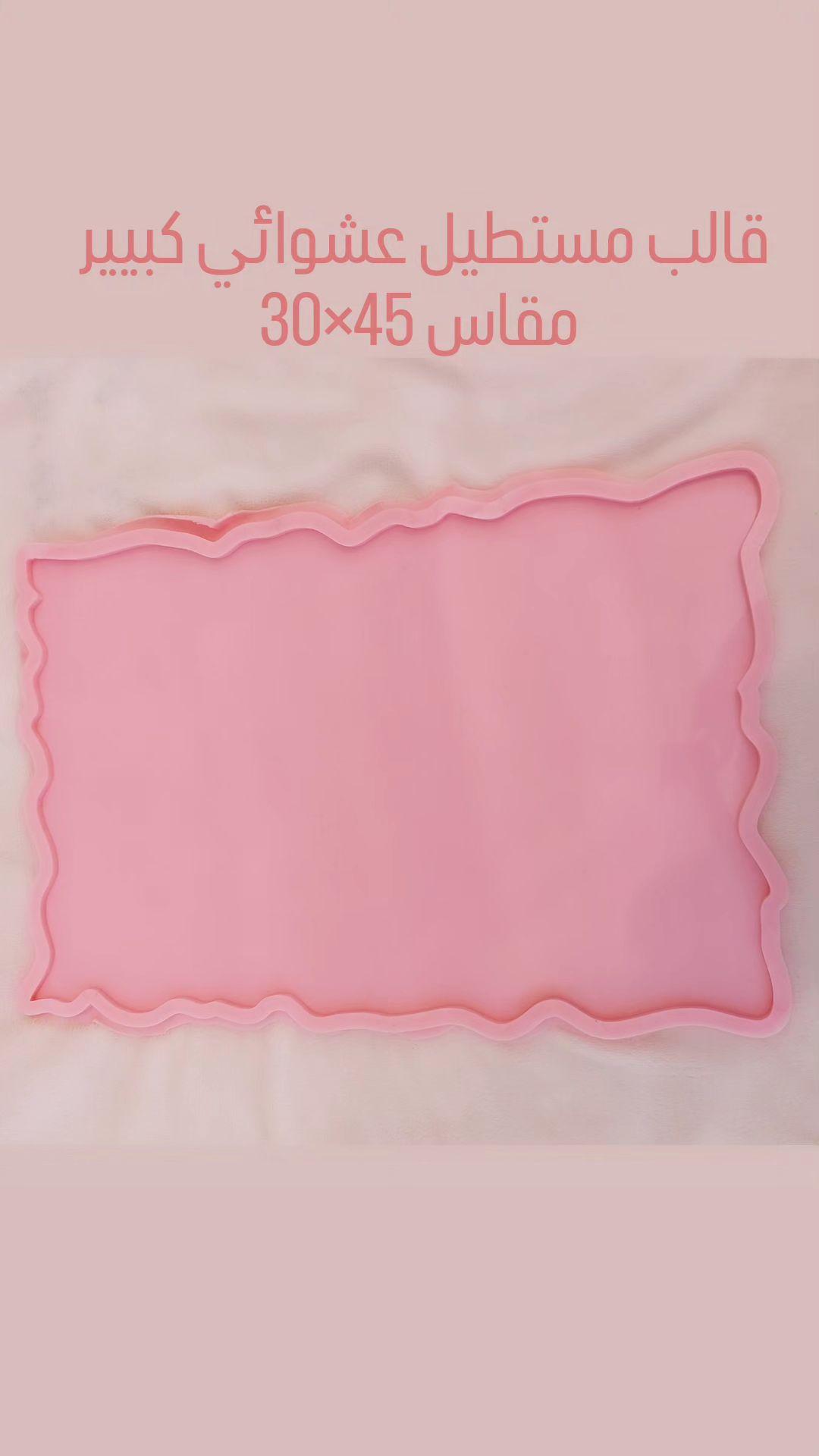 قالب صينية كبير الحجم