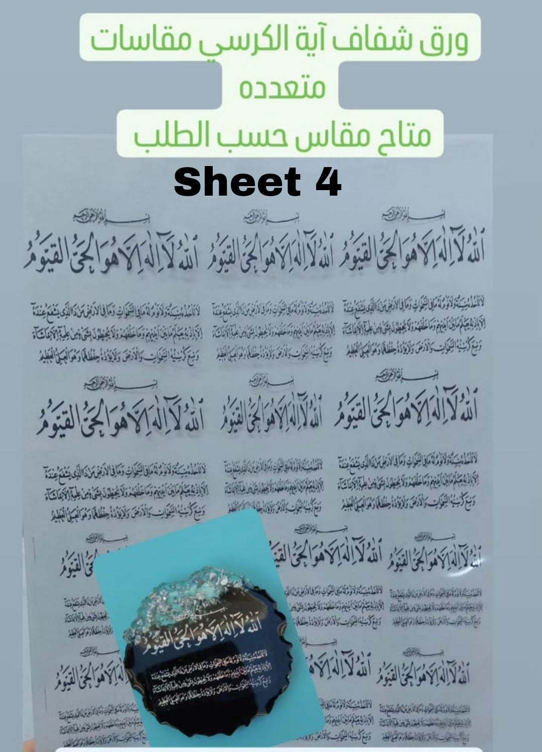 Transparent printed paper or stickers containing Quranic verses and supplications. This type of repeated text is used to be included inside resin molds, or to be glued onto car pendants and medals as handicrafts.