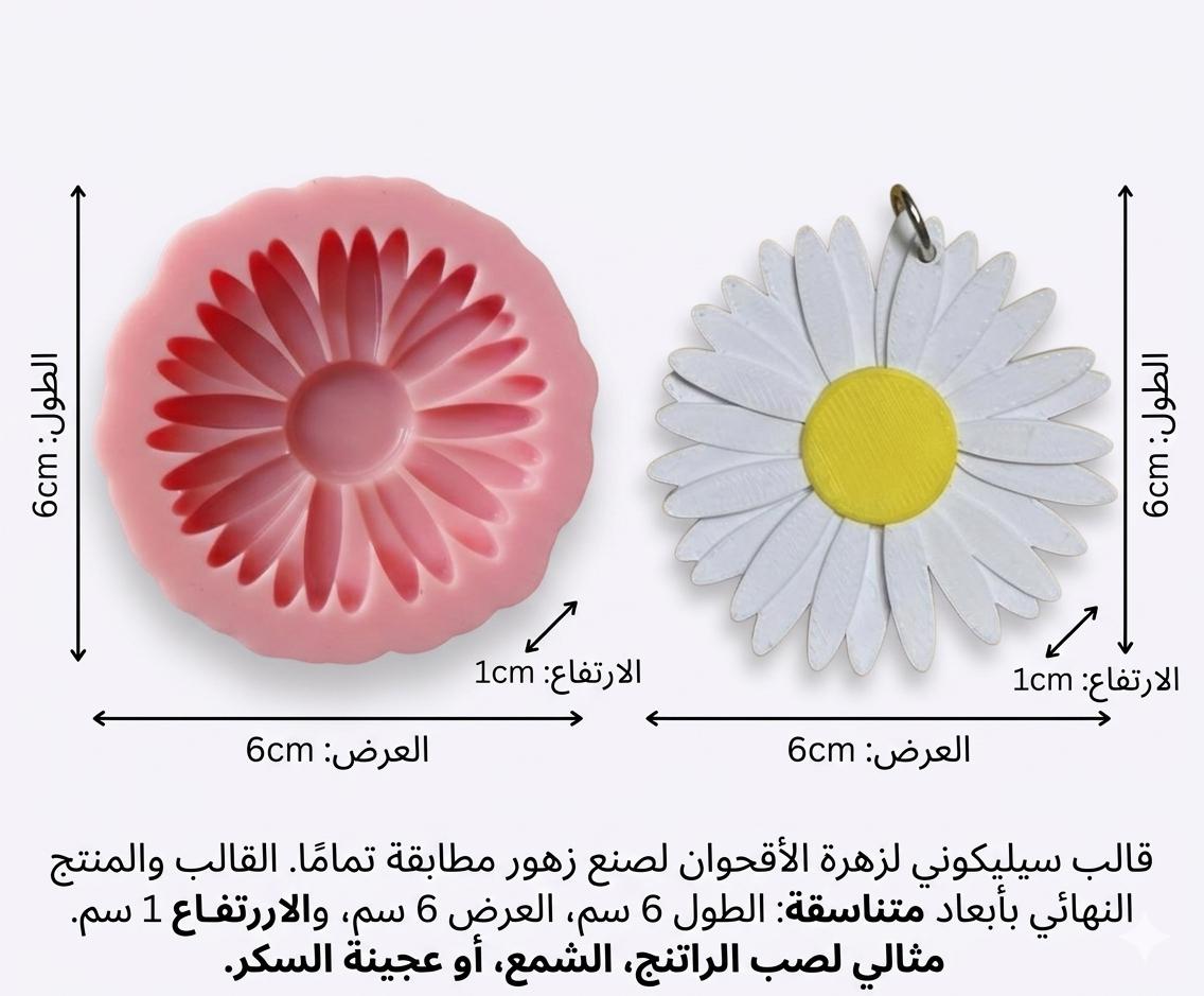 قالب سيليكون بتصميم زهرة الأقحوان لصنع الزهور والراتنج والشموع