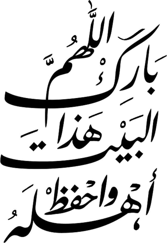 فينيل أو ملصق أو ورق شفاف يحتوي على تصميم كبير وكامل يمتد عموديًا (طوليًا)، يظهر دعاء مبارك للمنزل والعائلة