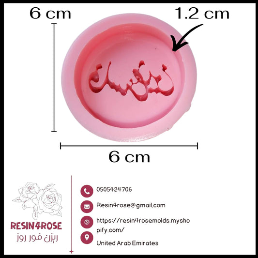 A round mold with the word "Palestine" embossed, suitable for making resin, candle, or concrete pendants, as well as scented soaps and fragrant mastic.