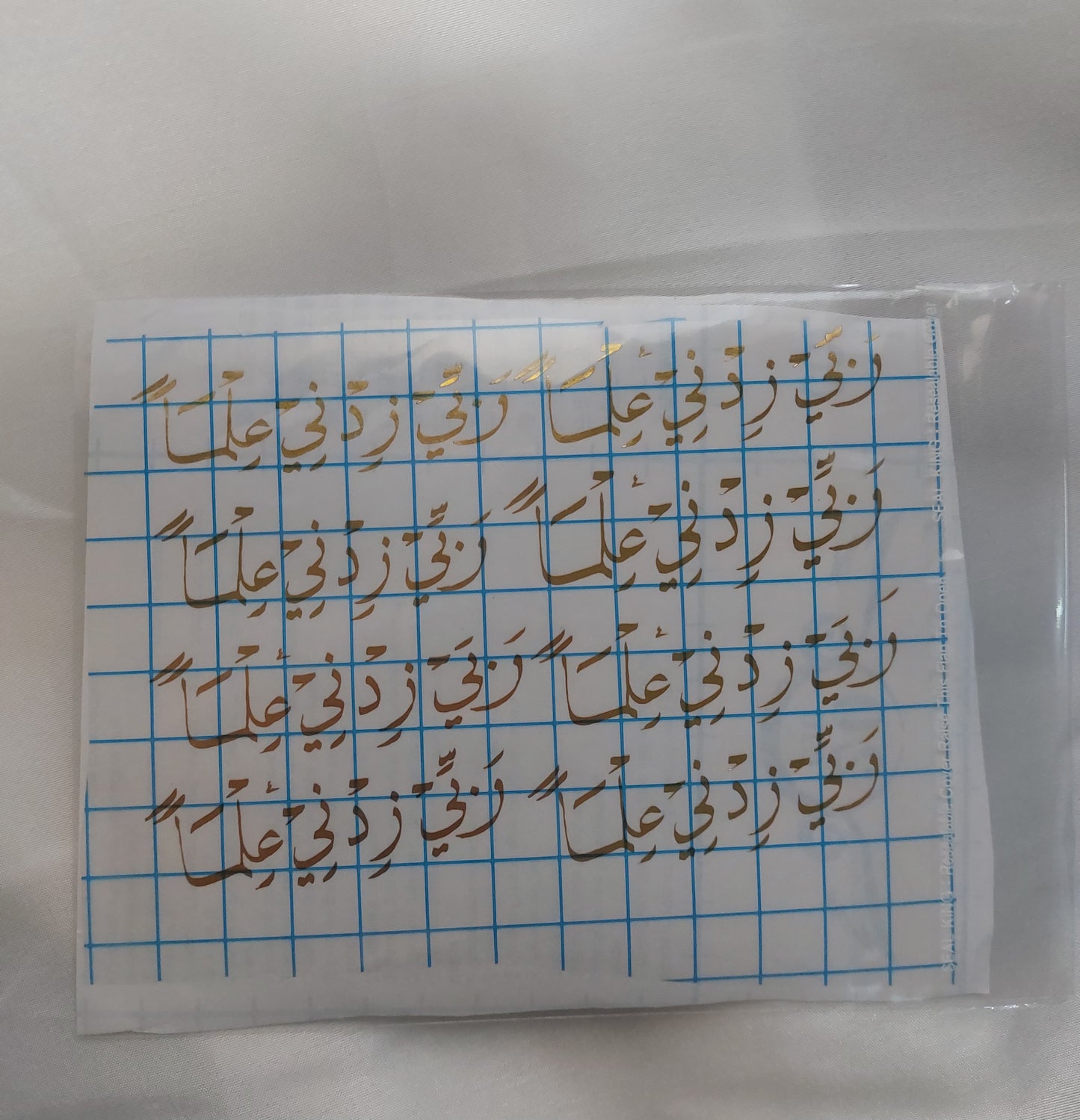 شيت فينيل وربي زدني علما