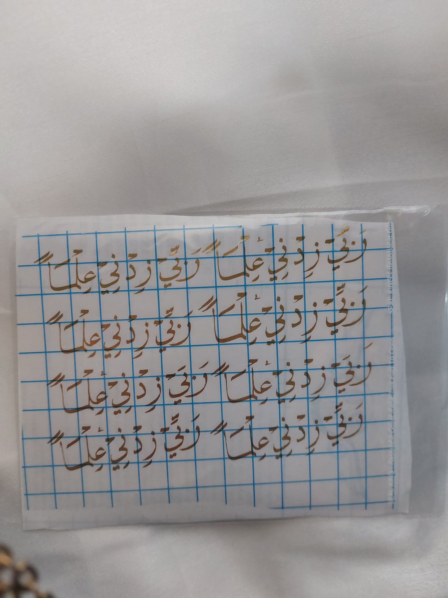 شيت فينيل وربي زدني علما